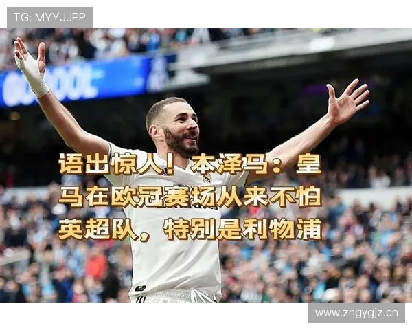 本泽马欧冠对阵英超强队表现解析 本泽马欧冠对阵英超强队表现解析