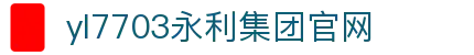 yl7703永利(中国)有限公司官网